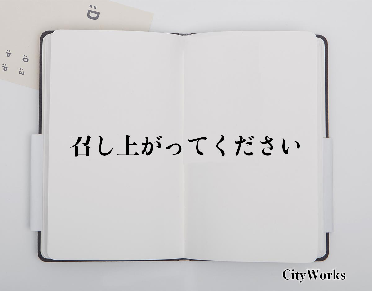 「召し上がってください」とは？