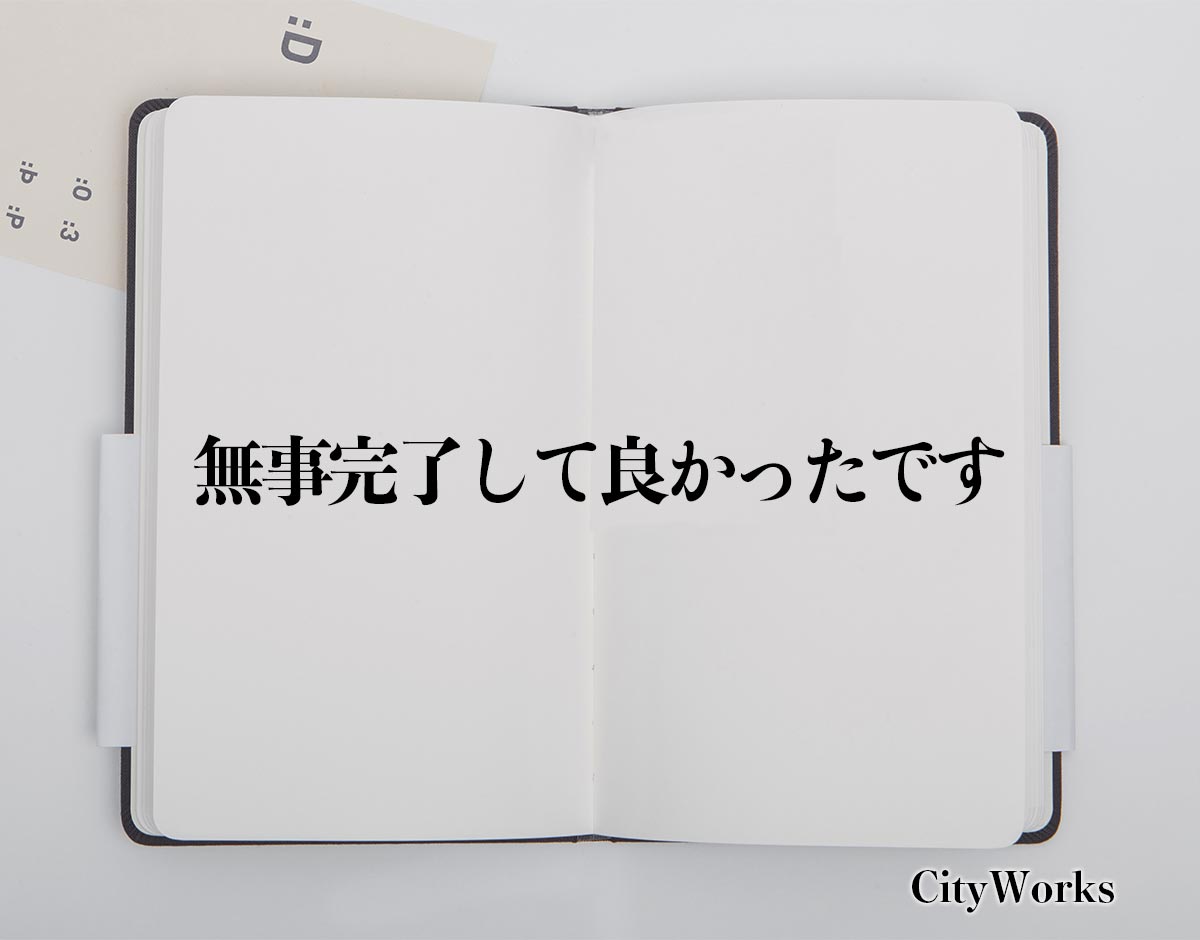 「無事完了して良かったです」とは？