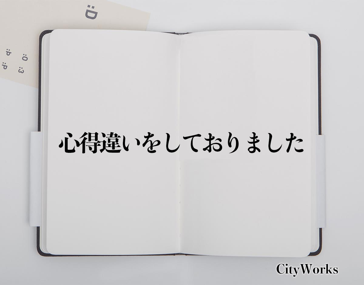 「心得違いをしておりました」とは？