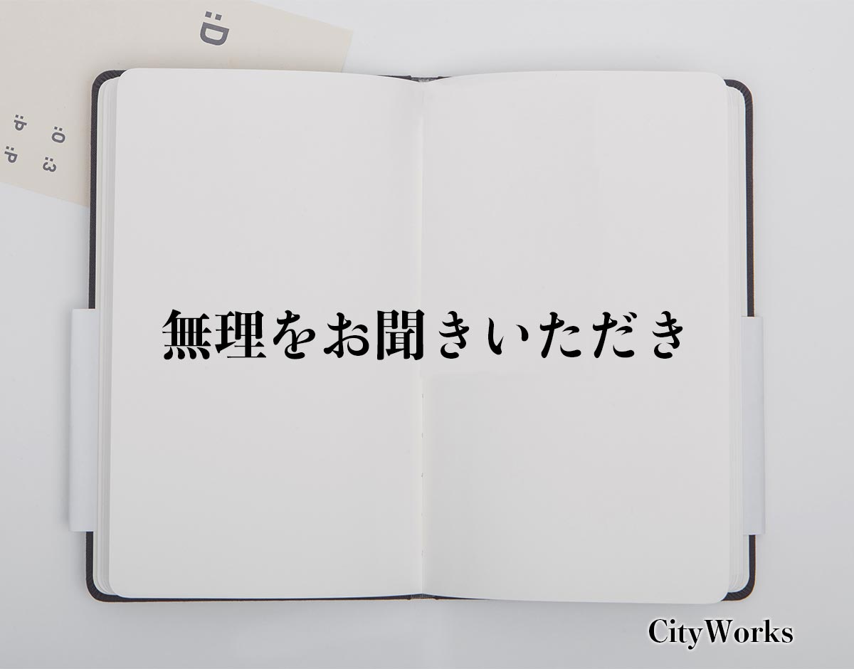 「無理をお聞きいただき」とは？