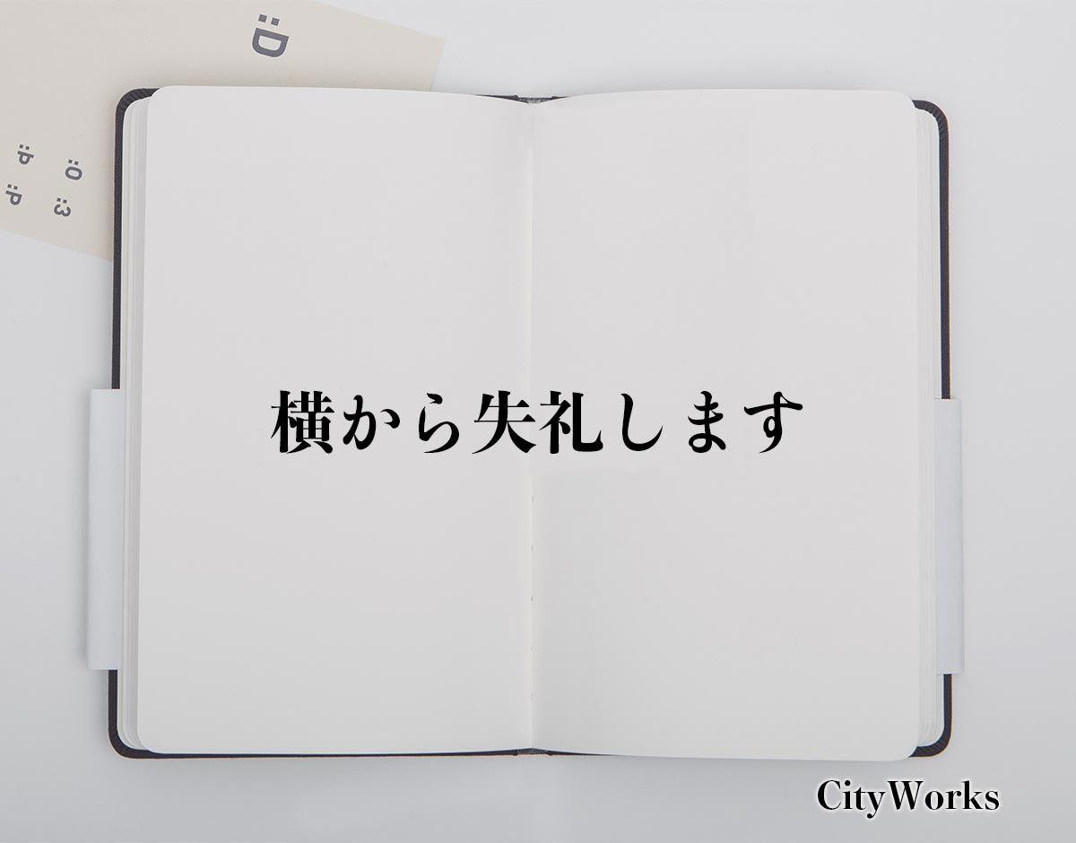 横 から 失礼 し ます