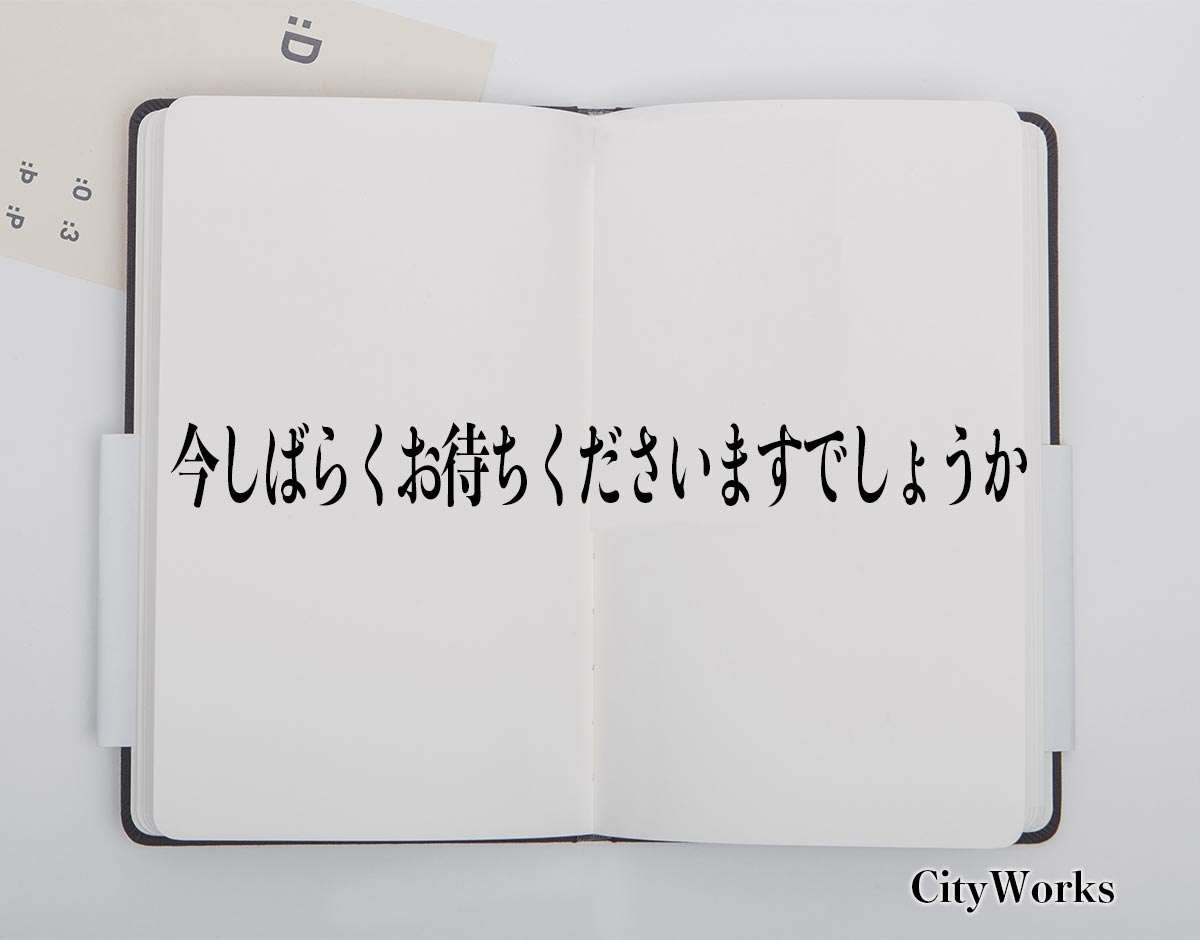 「今しばらくお待ちくださいますでしょうか」とは？