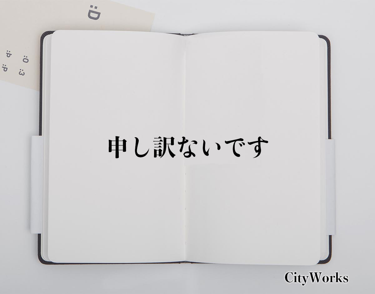 「申し訳ないです」とは？