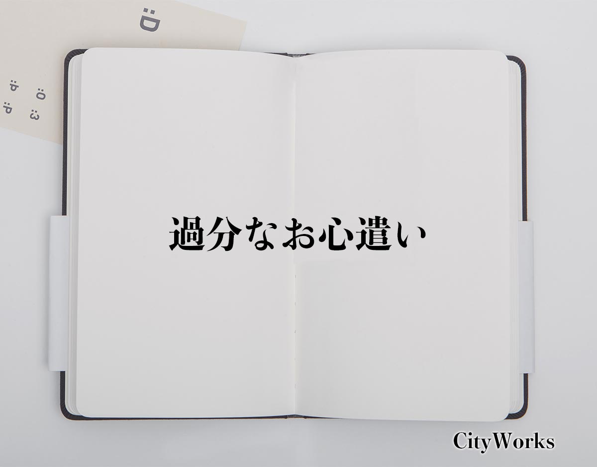 「過分なお心遣い」とは？