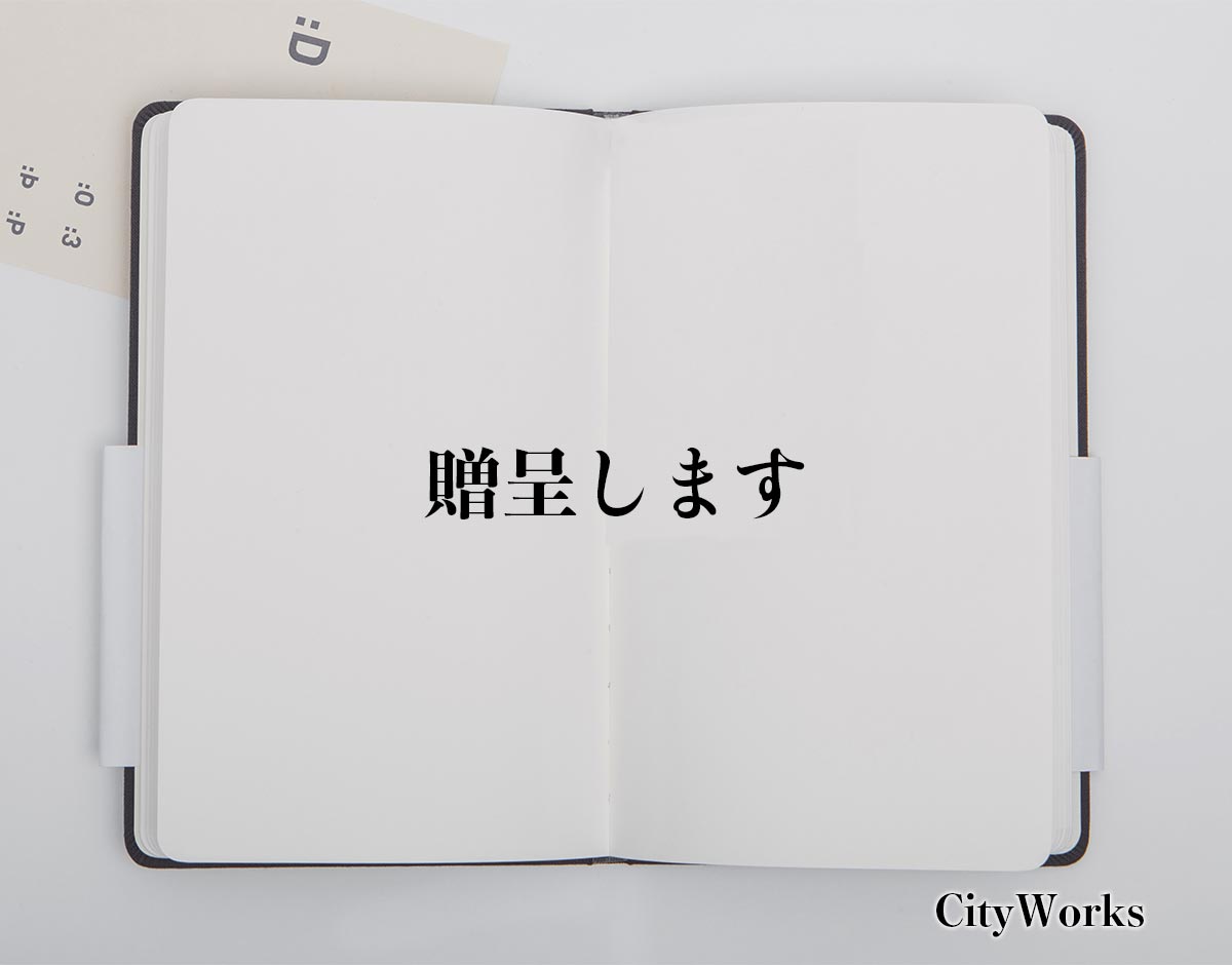 「贈呈します」とは？