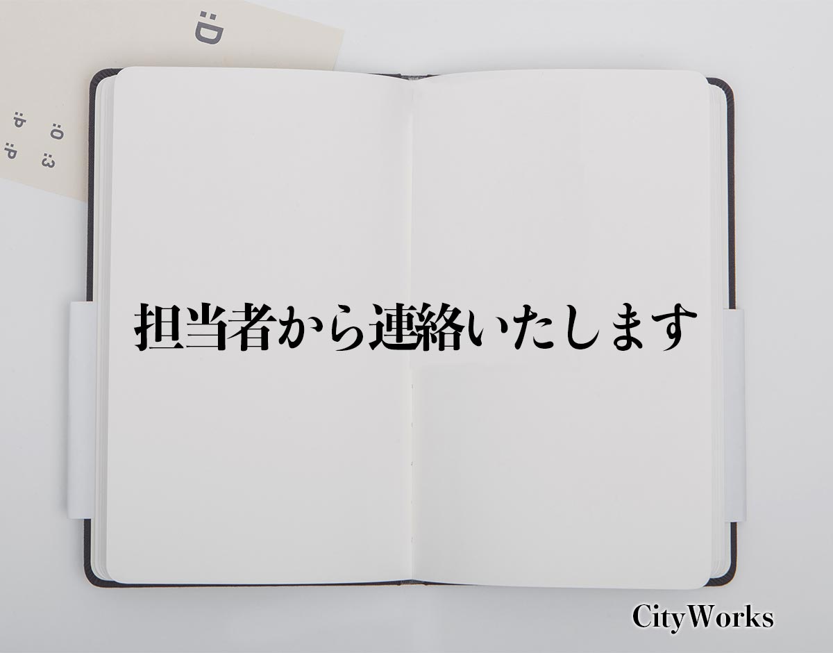 「担当者から連絡いたします」とは？