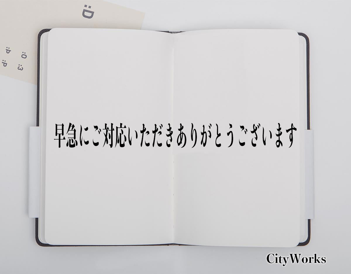 「早急にご対応いただきありがとうございます」とは？