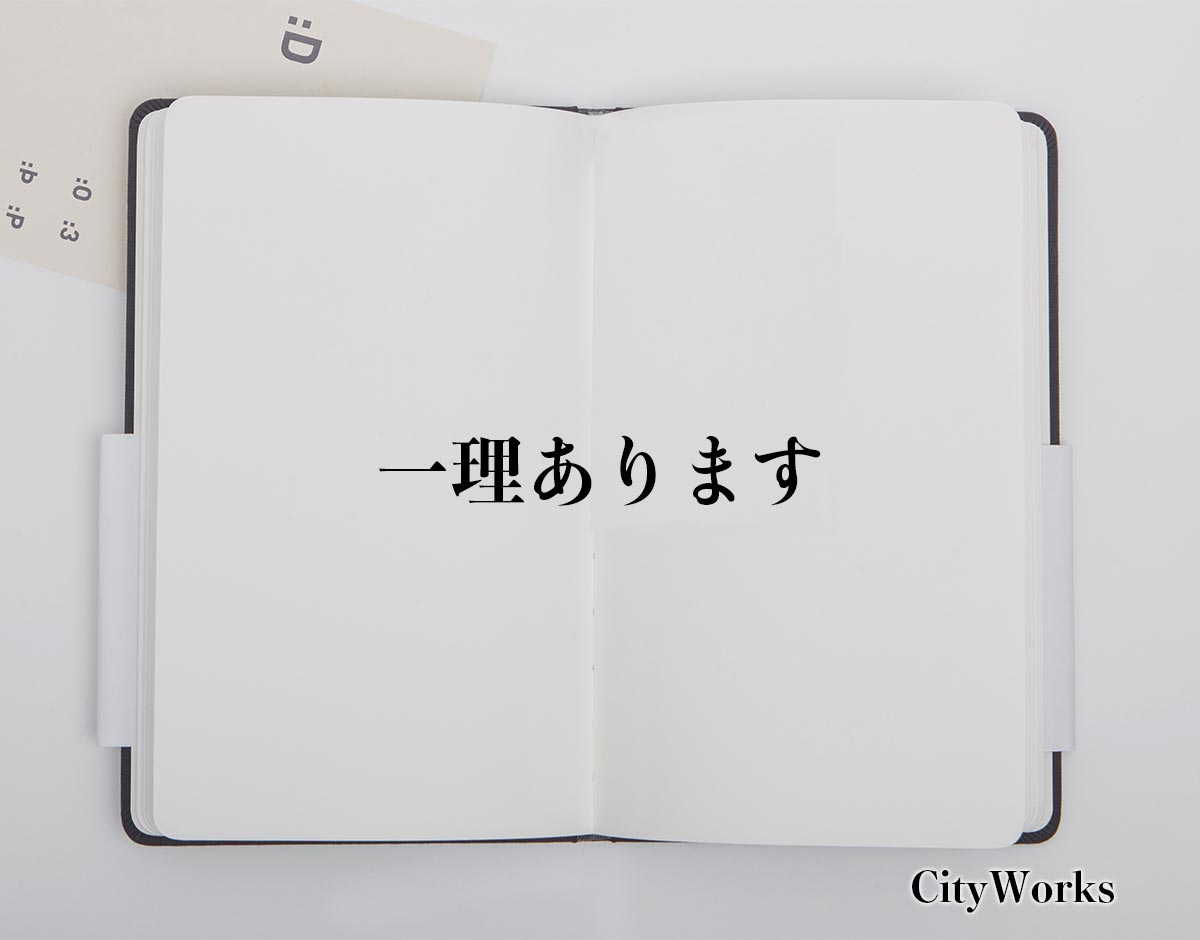 「一理あります」とは？