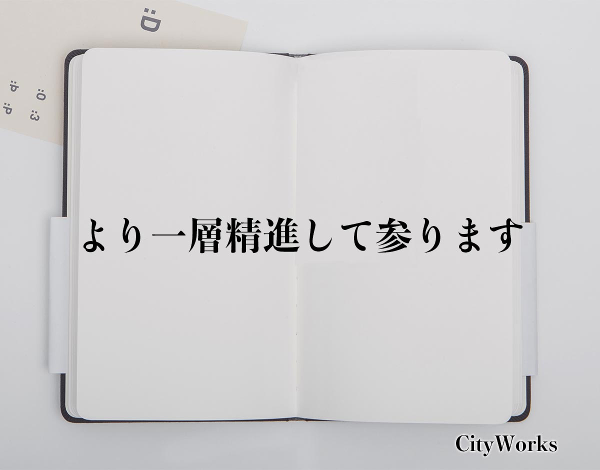 「より一層精進して参ります」とは？