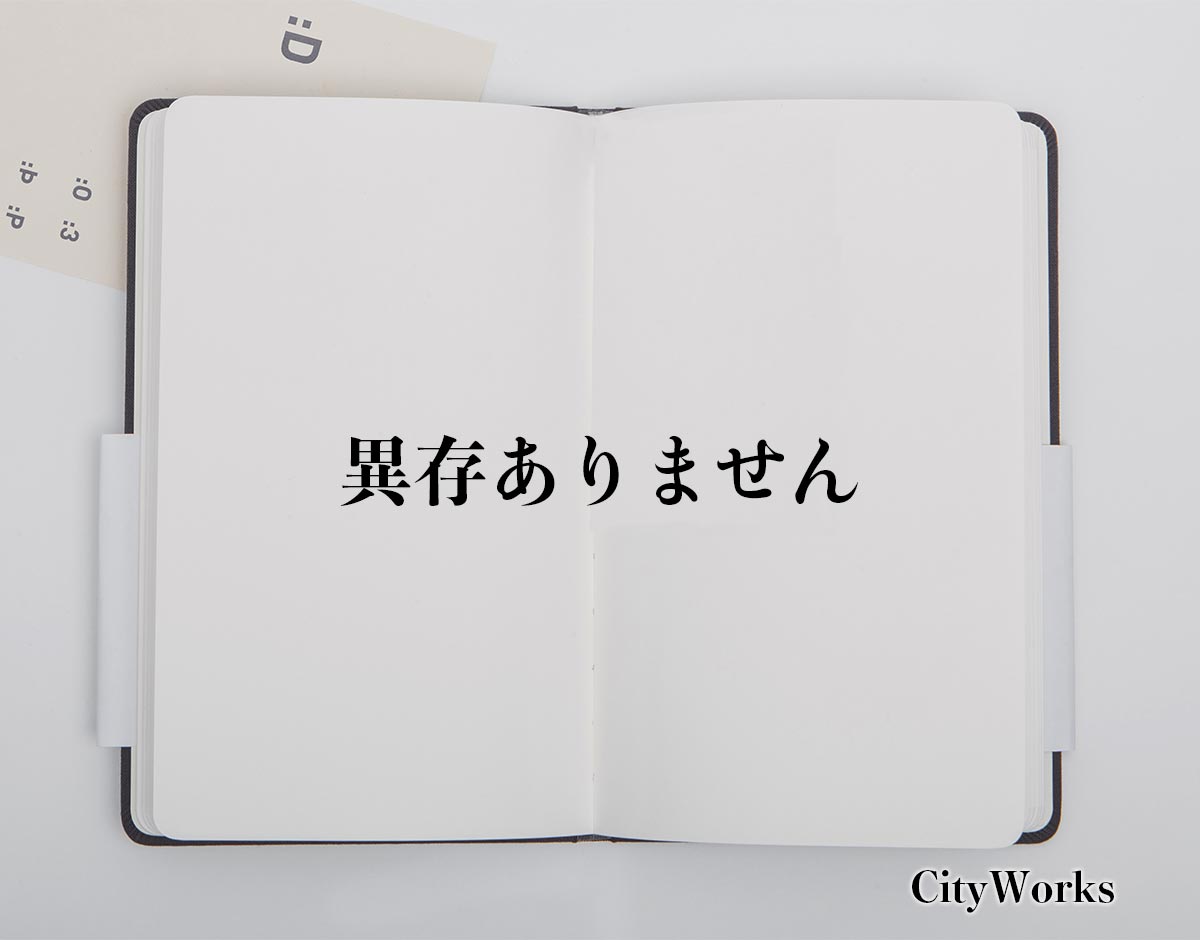 「異存ありません」とは？