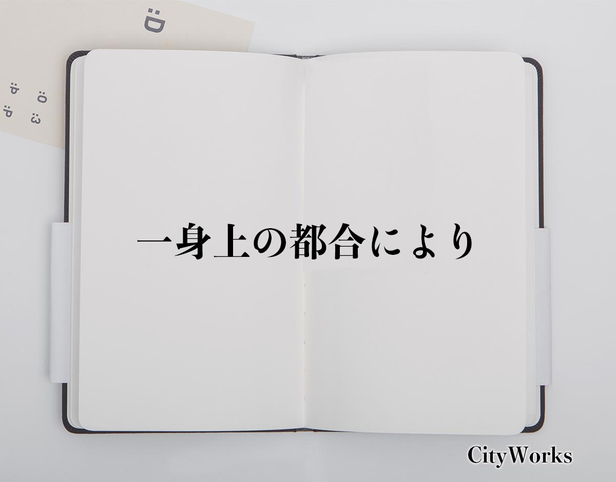 「一身上の都合により」とは？