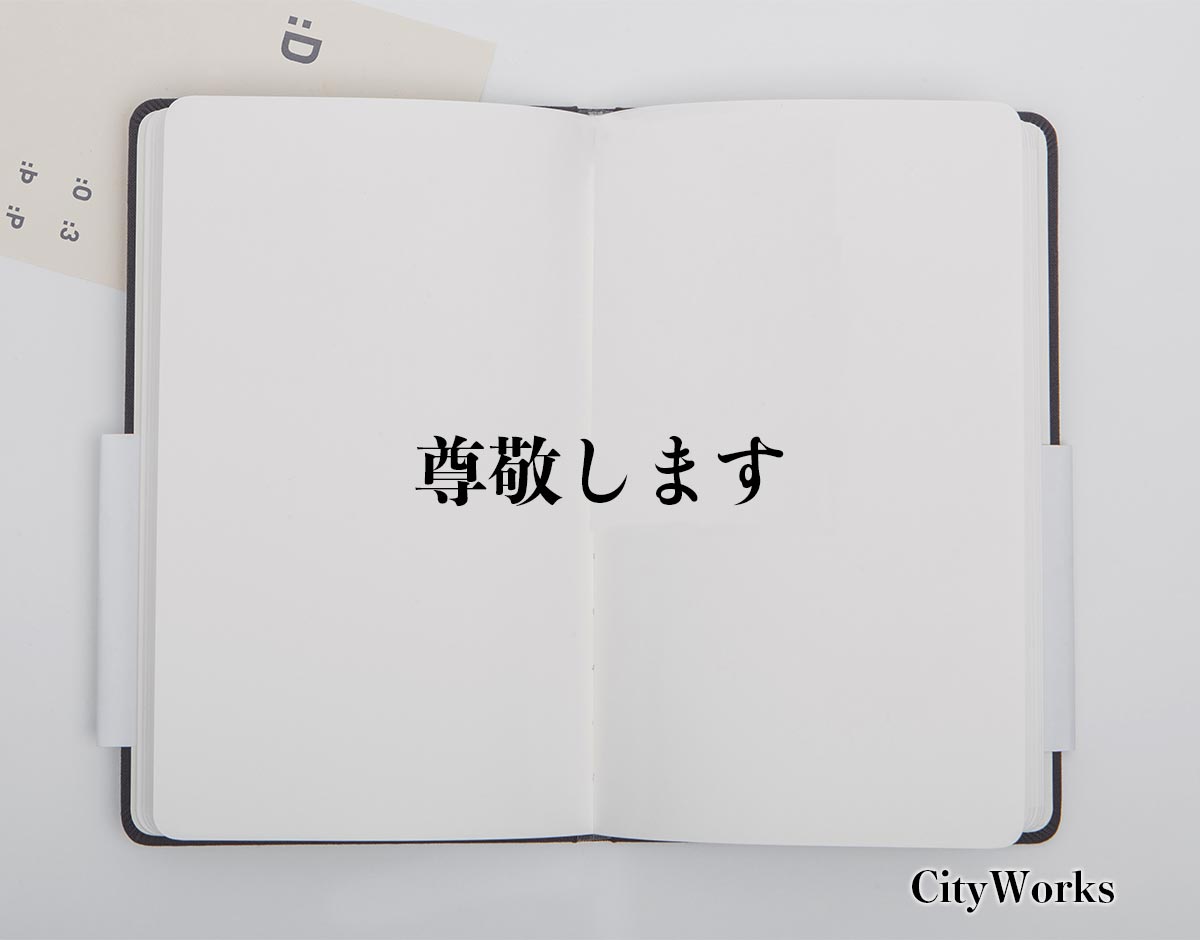 「尊敬します」とは？