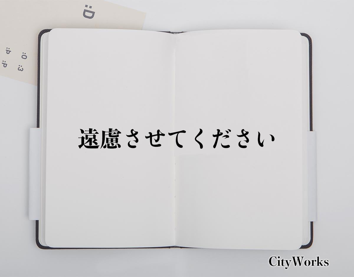 「遠慮させてください」とは？