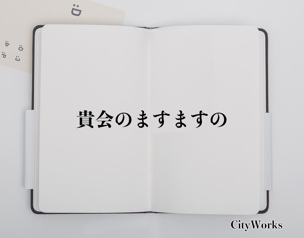 「貴会のますますの」とは？