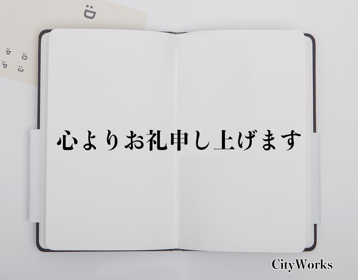 「心よりお礼申し上げます」とは？