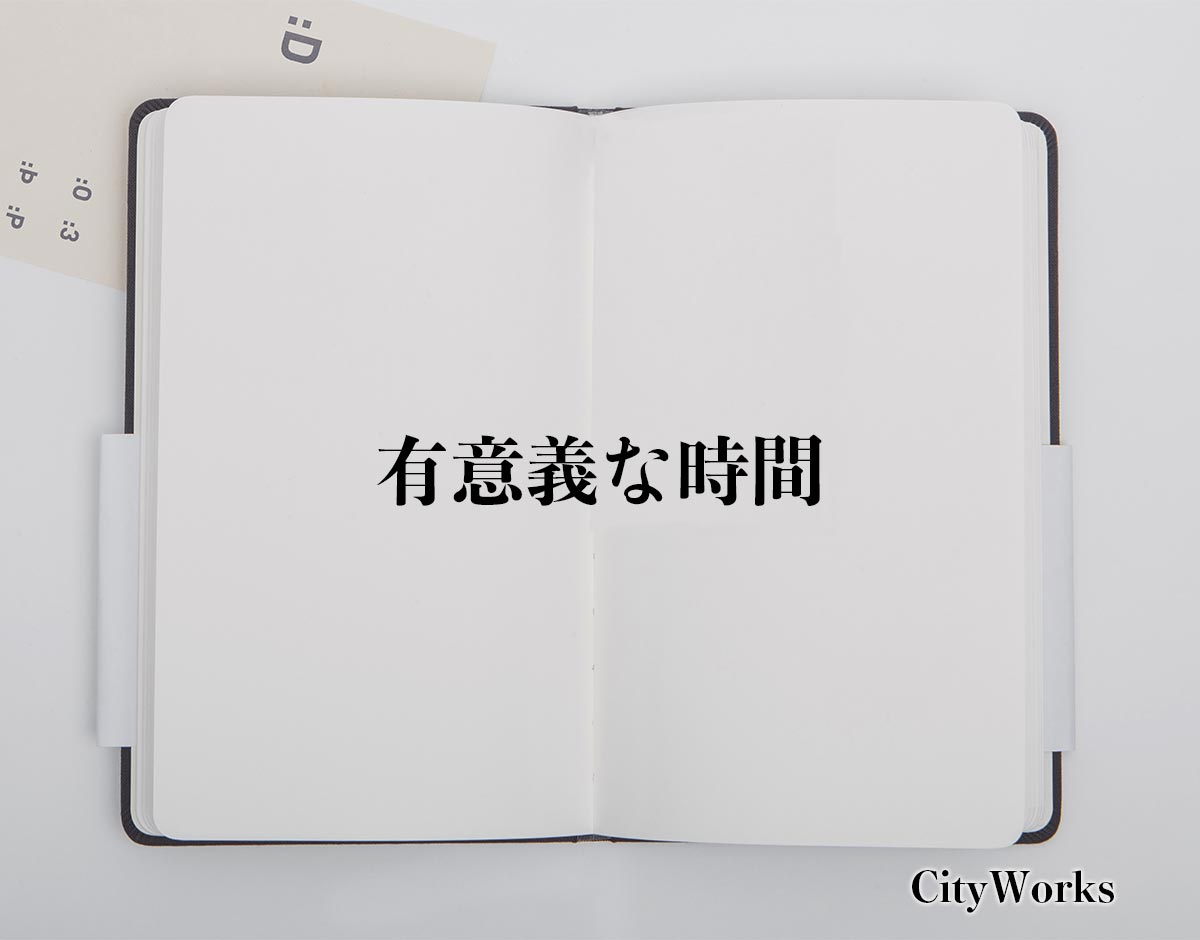 「有意義な時間」とは？