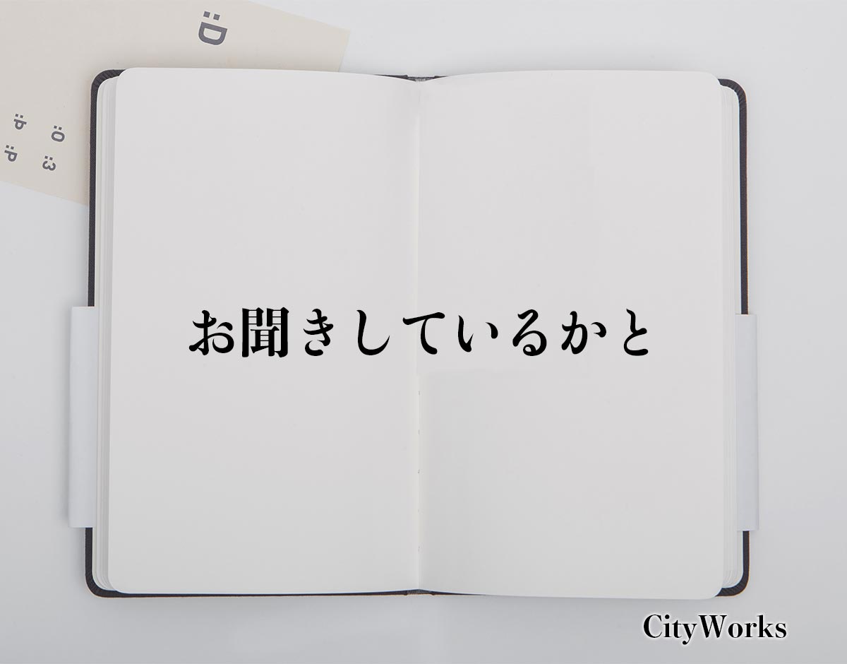 「お聞きしているかと」とは？