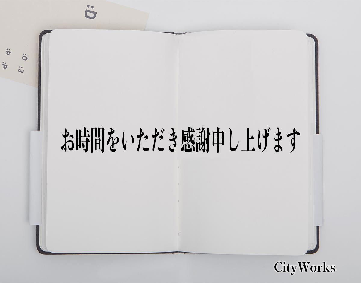 「お時間をいただき感謝申し上げます」とは？