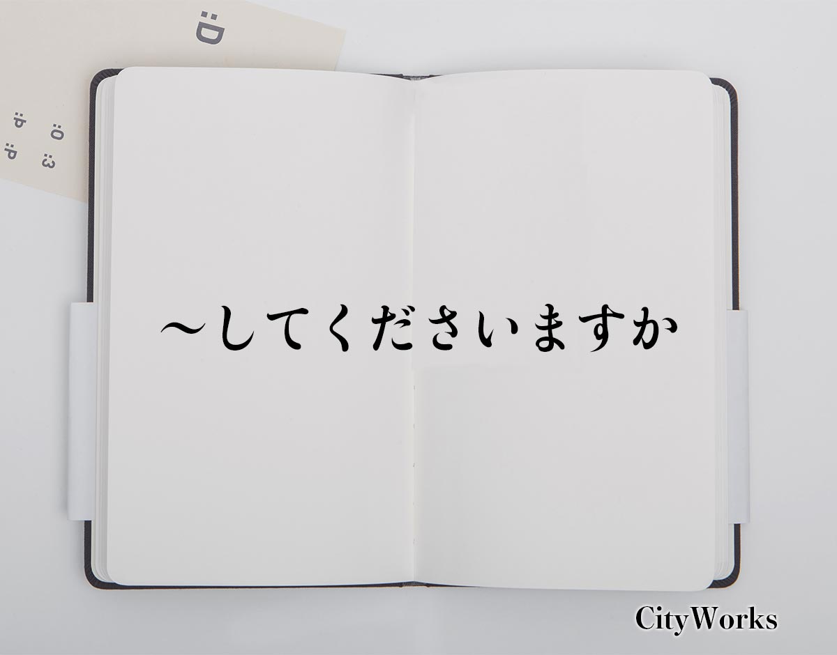 「〜してくださいますか」とは？