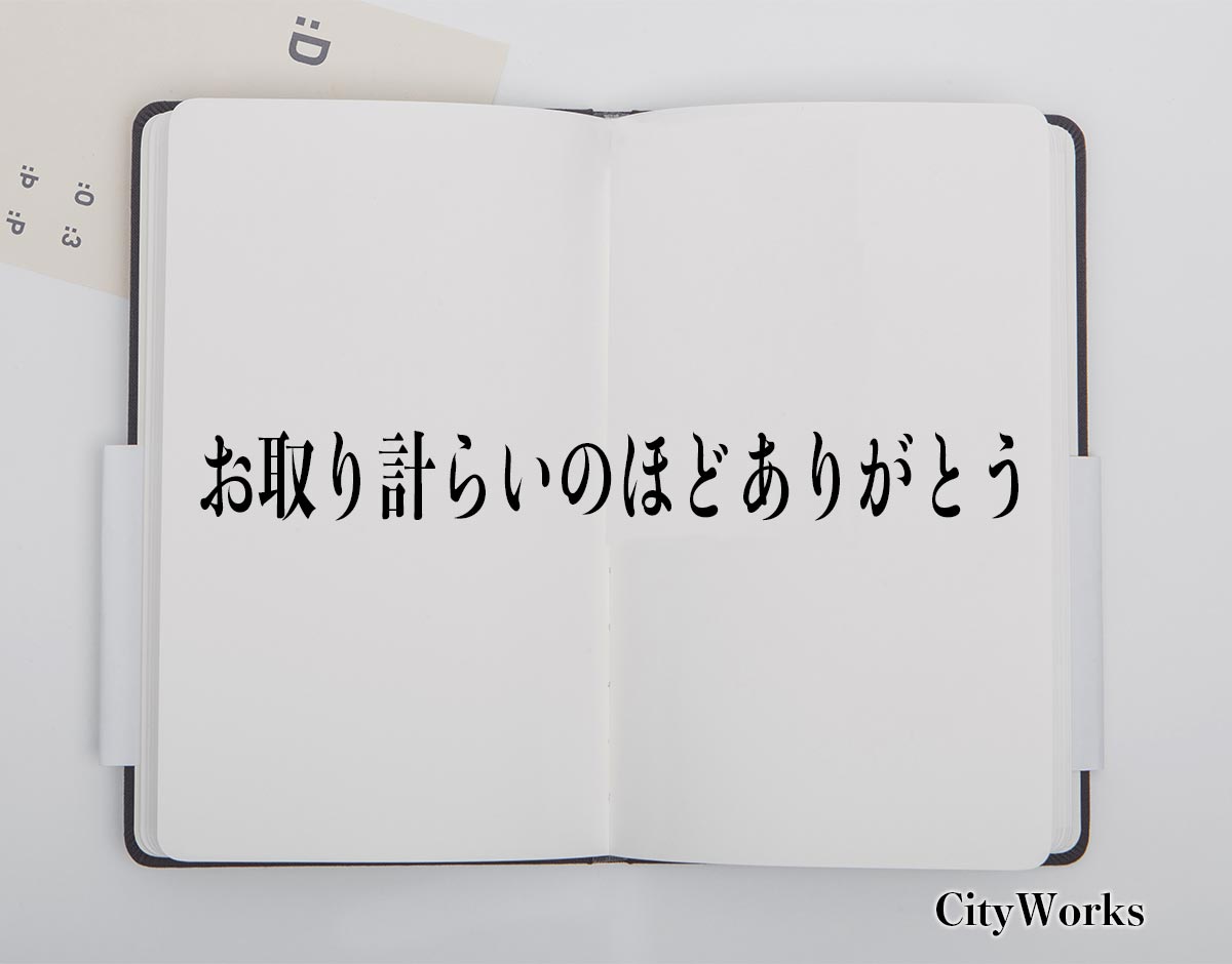 「お取り計らいのほどありがとう」とは？