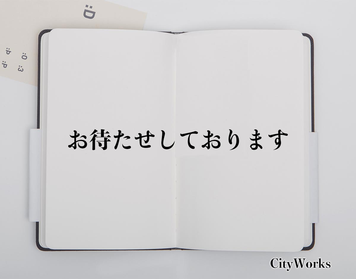 「お待たせしております」とは？