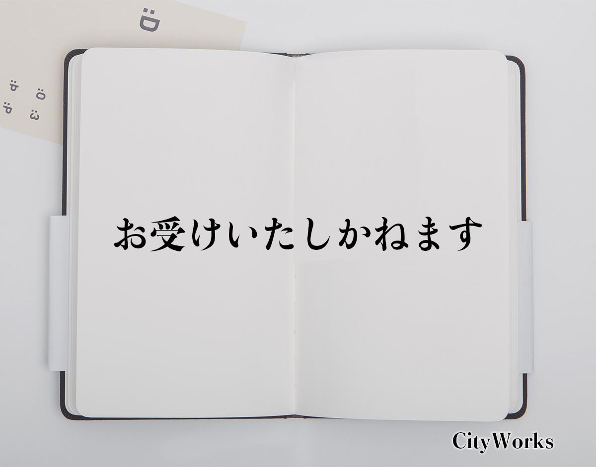 「お受けいたしかねます」とは？