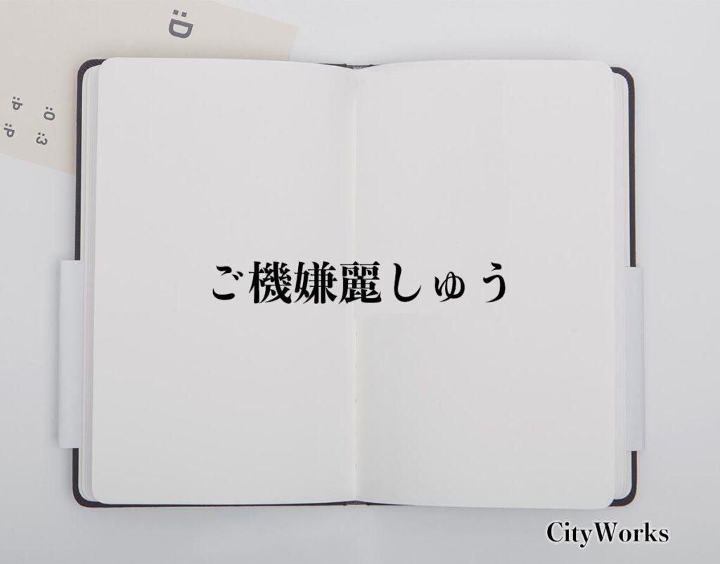 「ご機嫌麗しゅう」とは？使い方や言い換えなど、ビジネスでも使える言葉を分かりやすく解釈 | ビジネス用語辞典 シティワーク