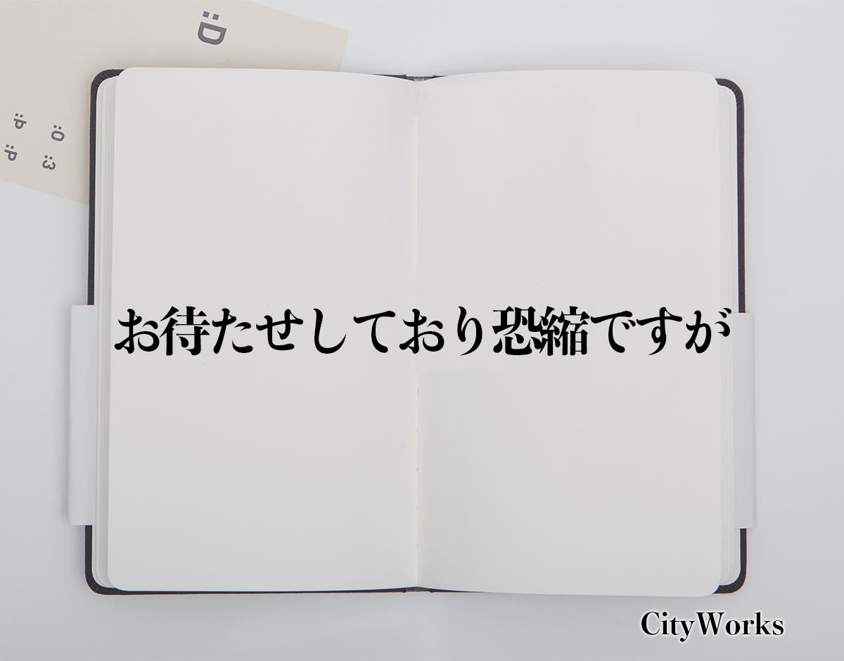 「お待たせしており恐縮ですが」とは？