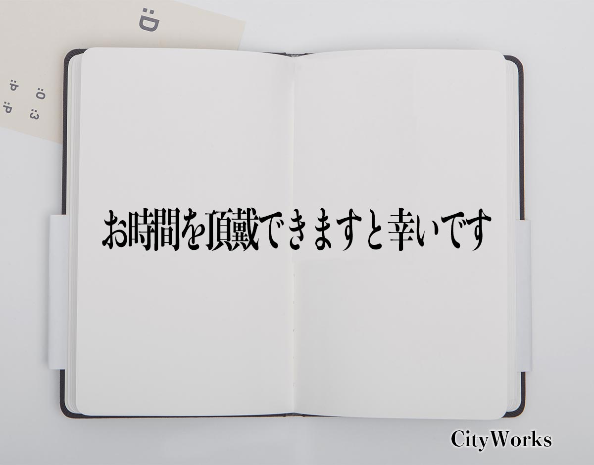 「お時間を頂戴できますと幸いです」とは？