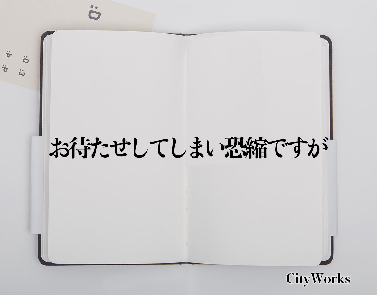 「お待たせしてしまい恐縮ですが」とは？