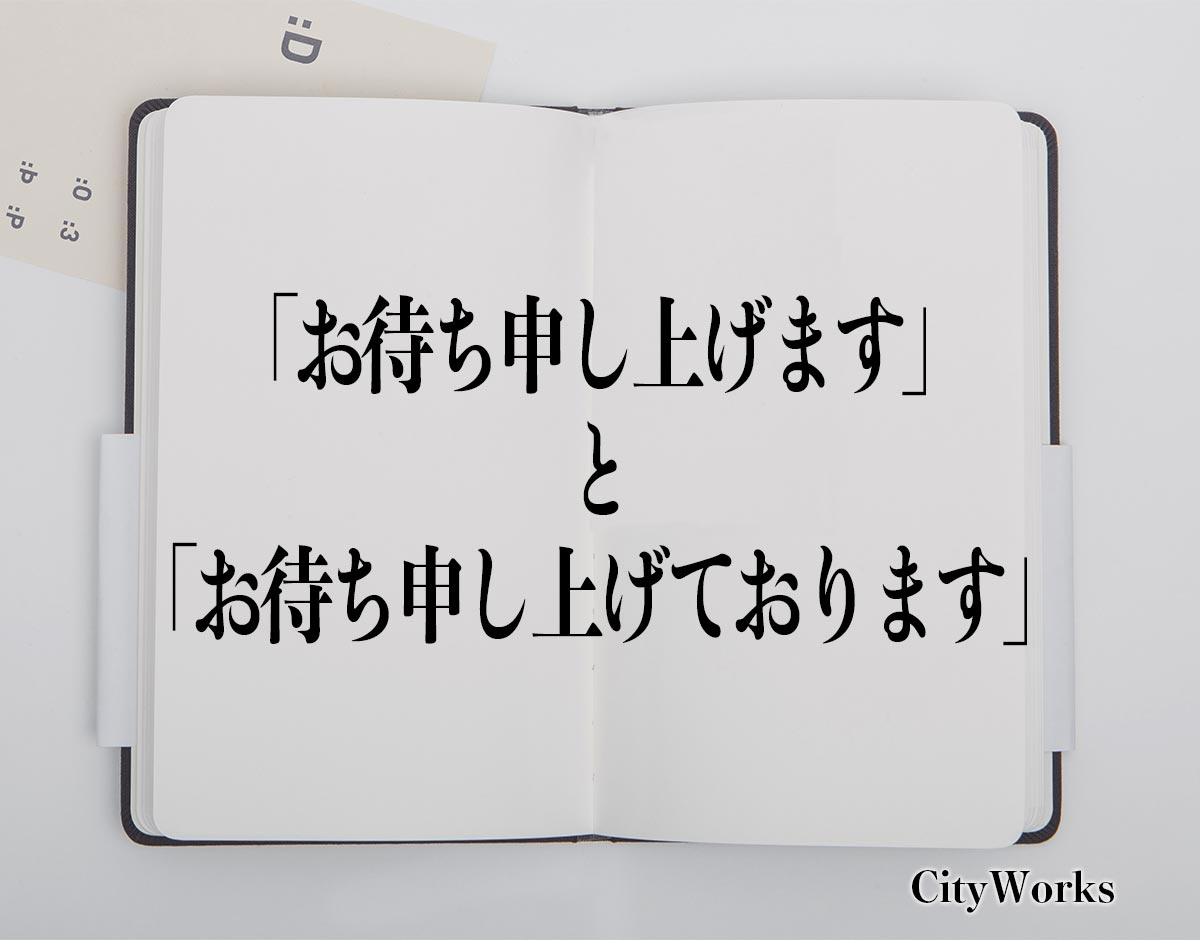 申し上げ て おり ます