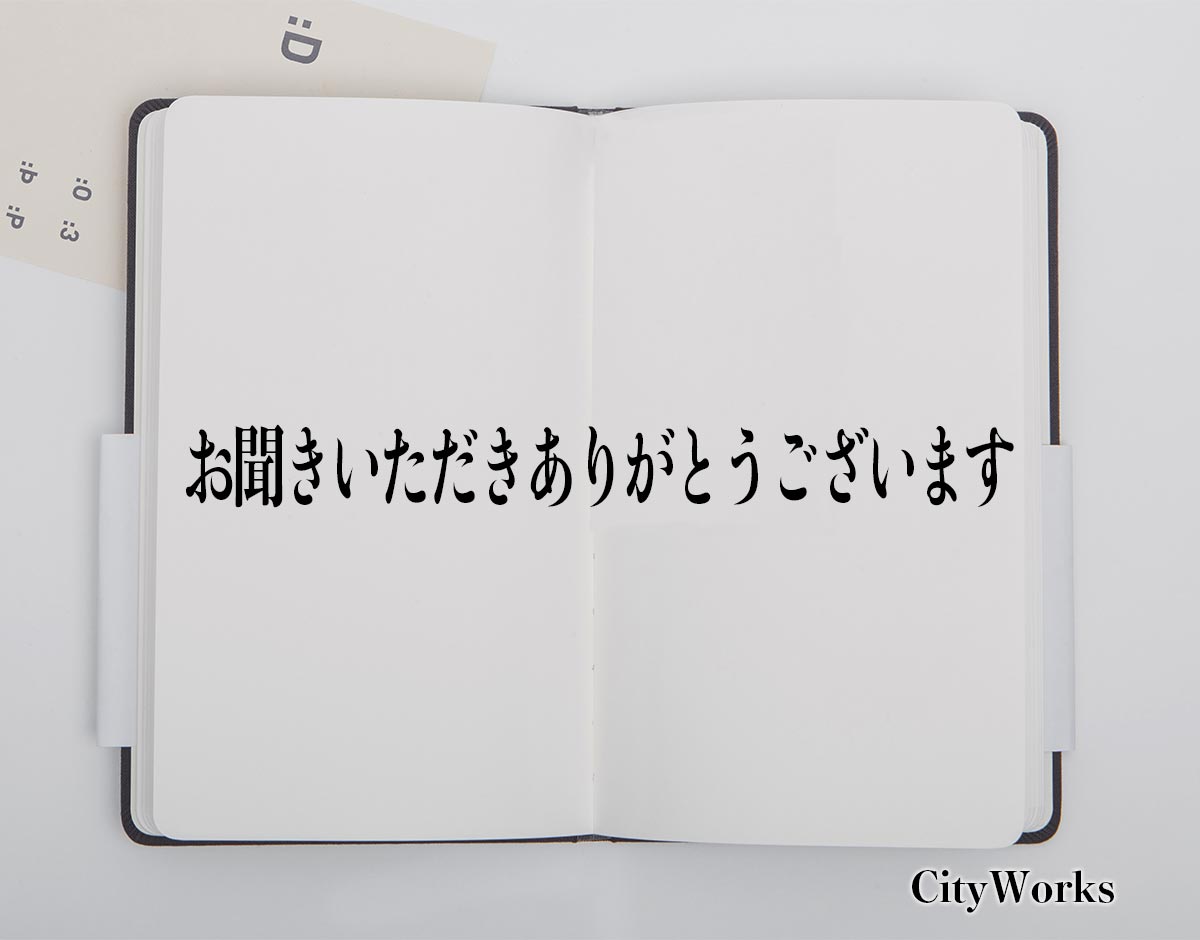 「お聞きいただきありがとうございます」とは？