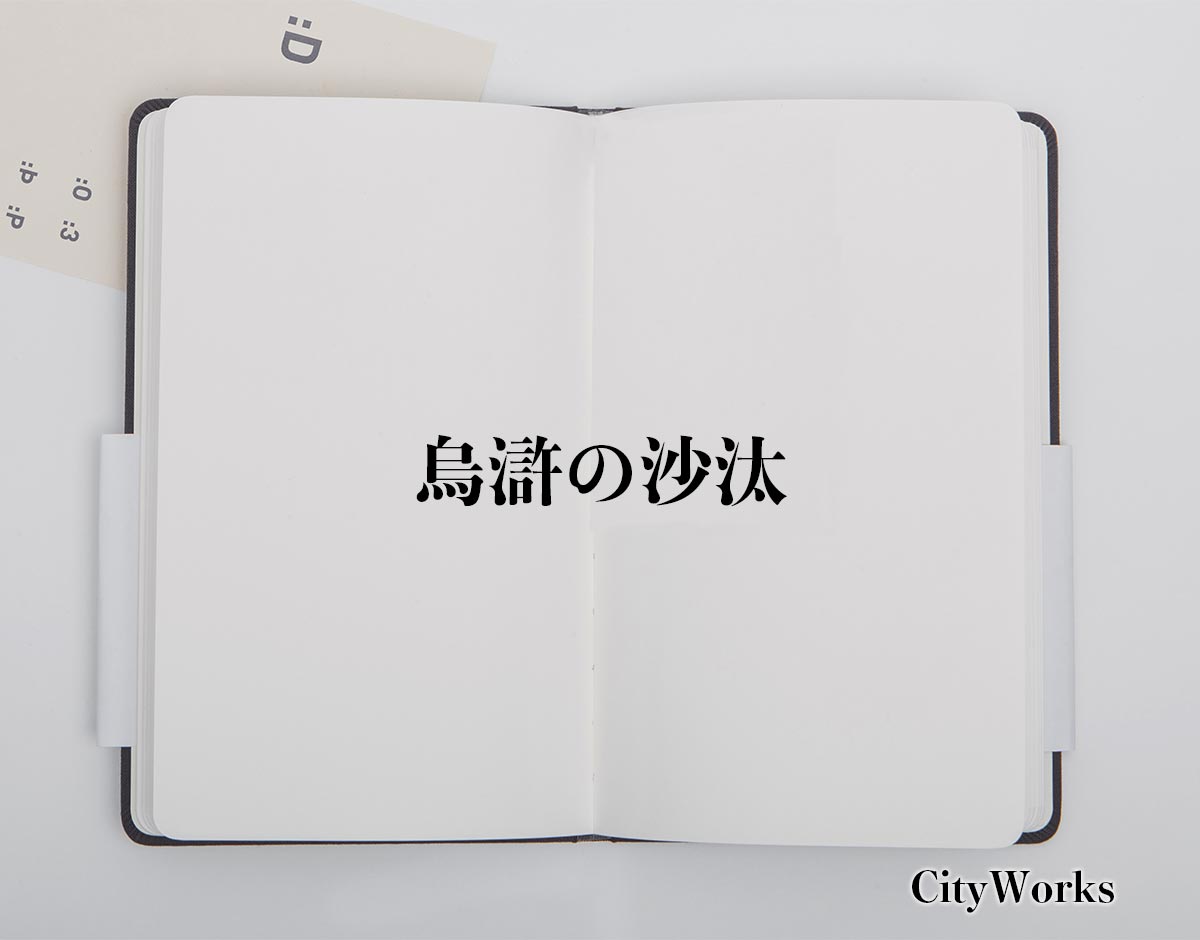 「烏滸の沙汰」とは？