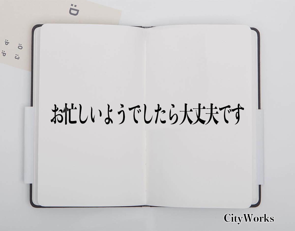 「お忙しいようでしたら大丈夫です」とは？