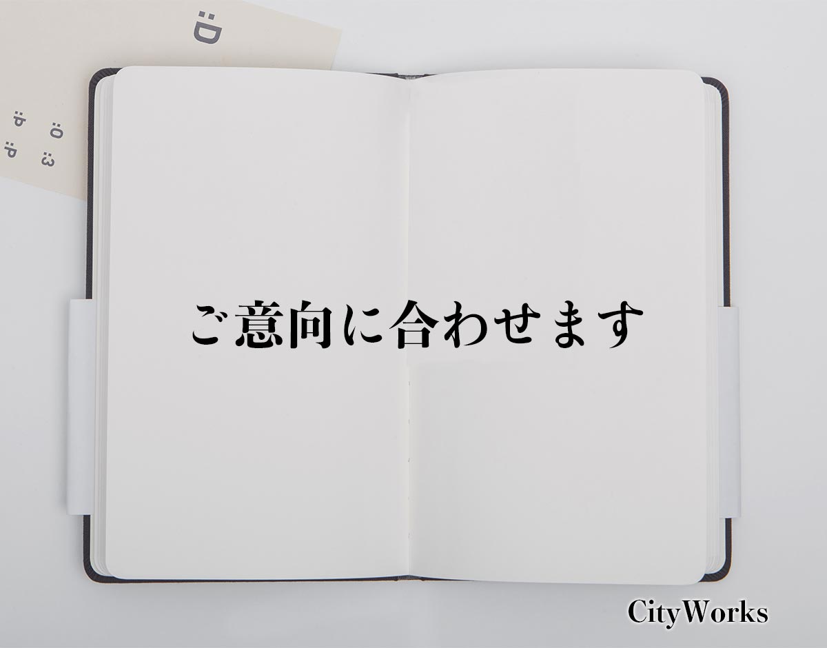 「ご意向に合わせます」とは？