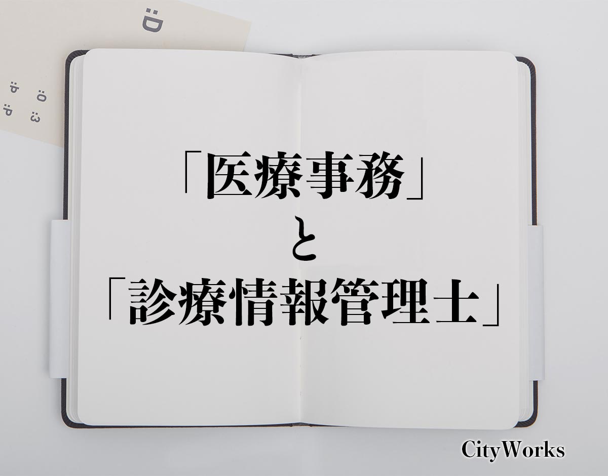 「医療事務」と「診療情報管理士」の違い