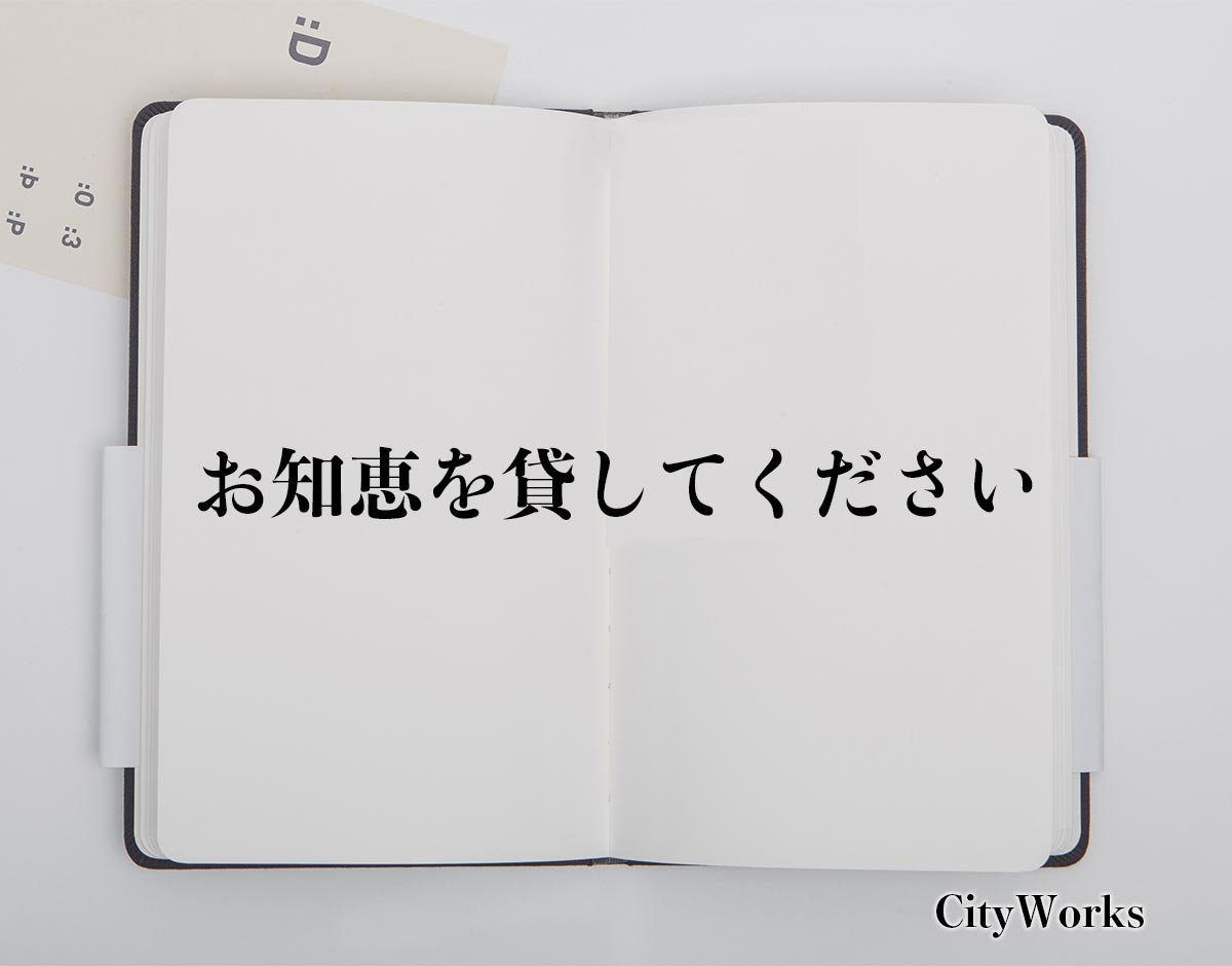 「お知恵を貸してください」とは？