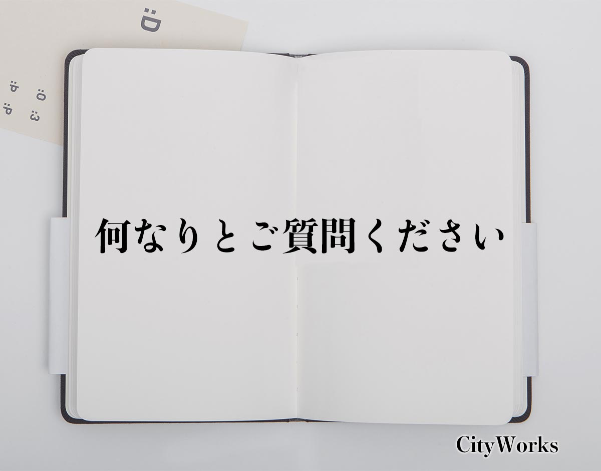 「何なりとご質問ください」とは？