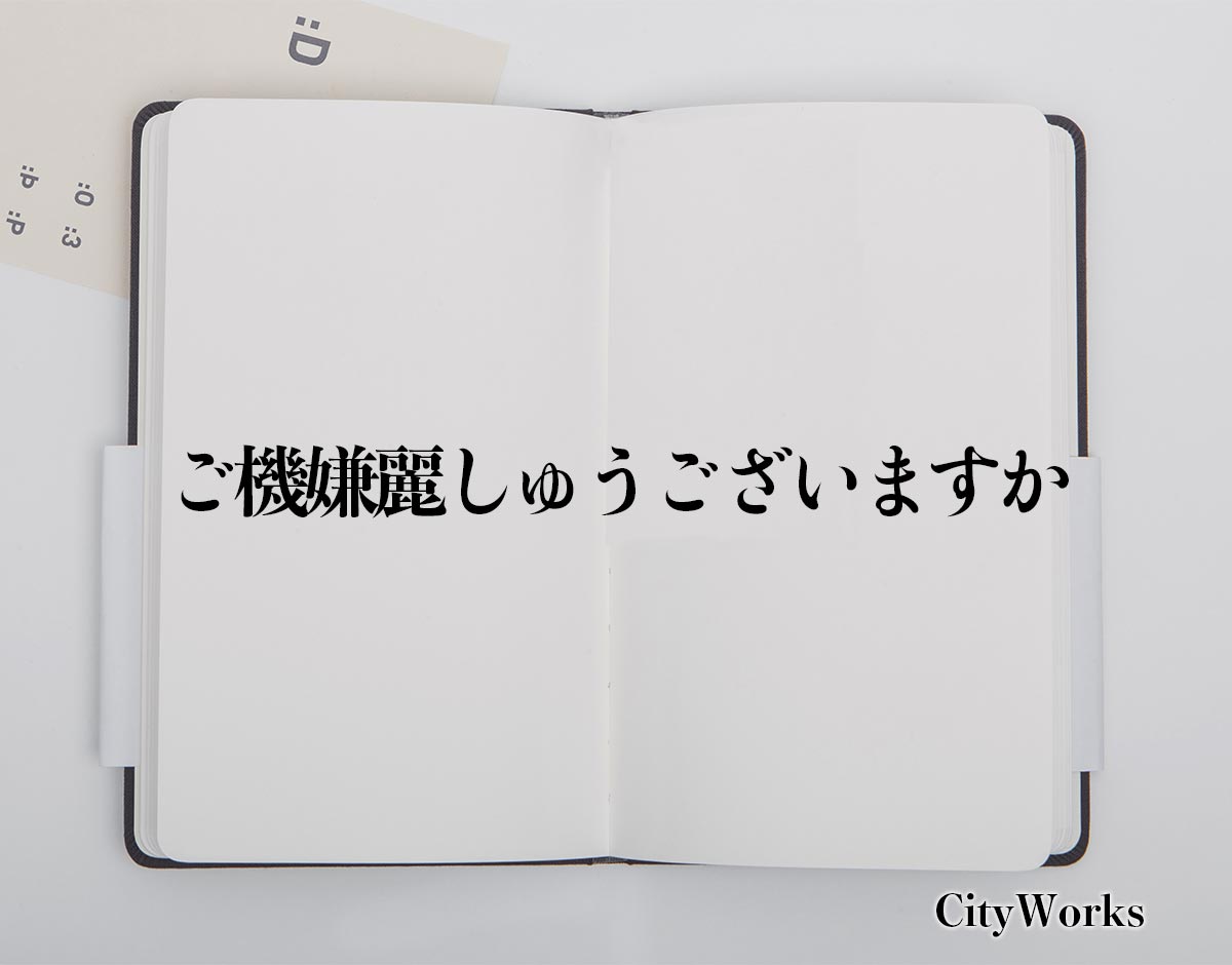 ご 機嫌 麗しゅう ござい ます