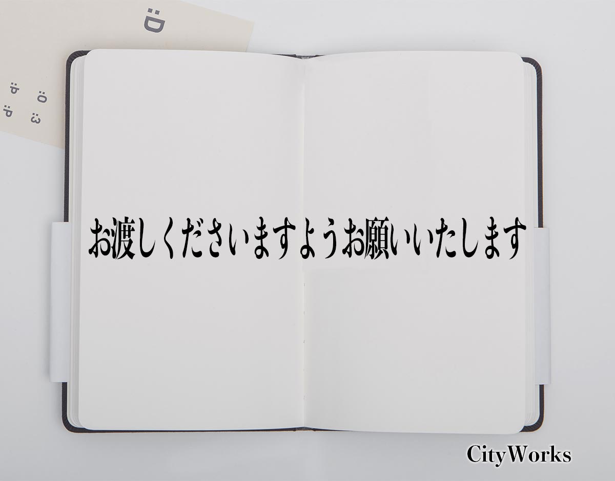 「お渡しくださいますようお願いいたします」とは？