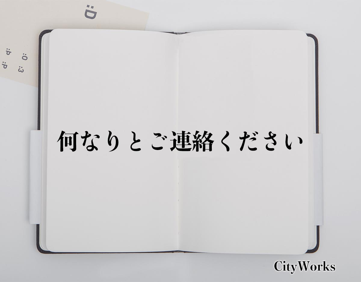 「何なりとご連絡ください」とは？