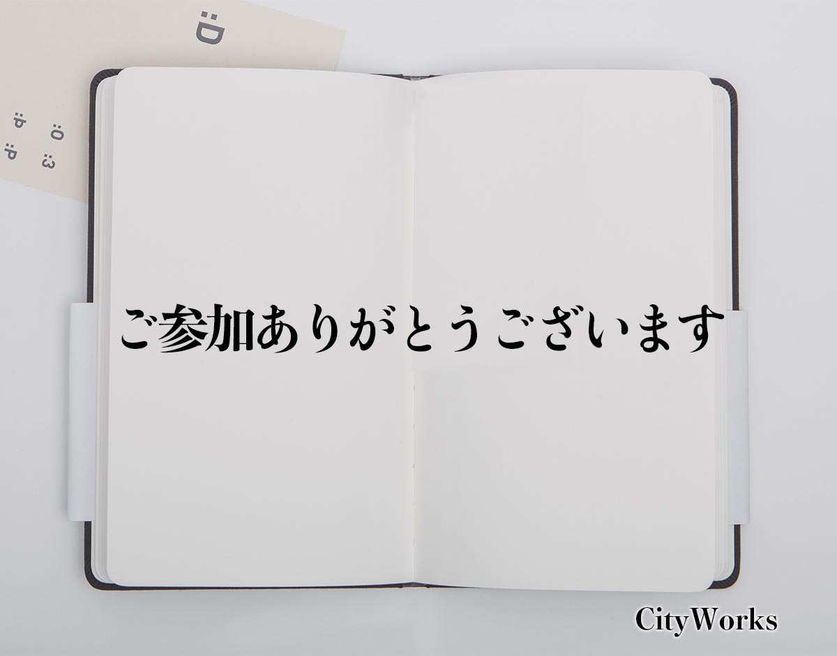 「ご参加ありがとうございます」とは？