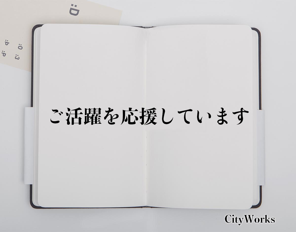 「ご活躍を応援しています」とは？