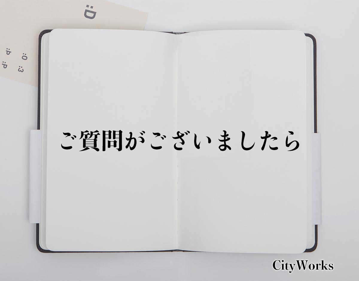 「ご質問がございましたら」とは？