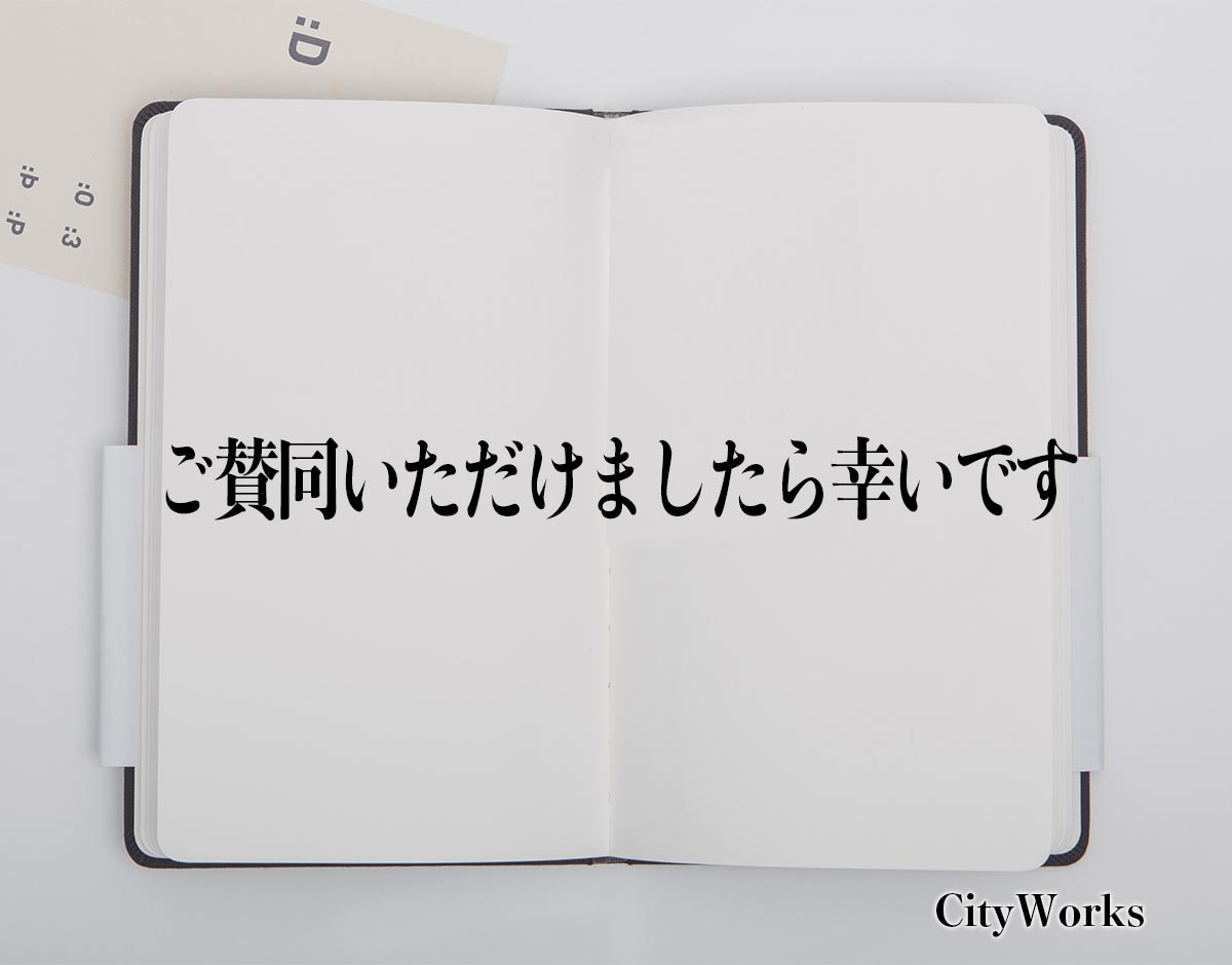 「ご賛同いただけましたら幸いです」とは？