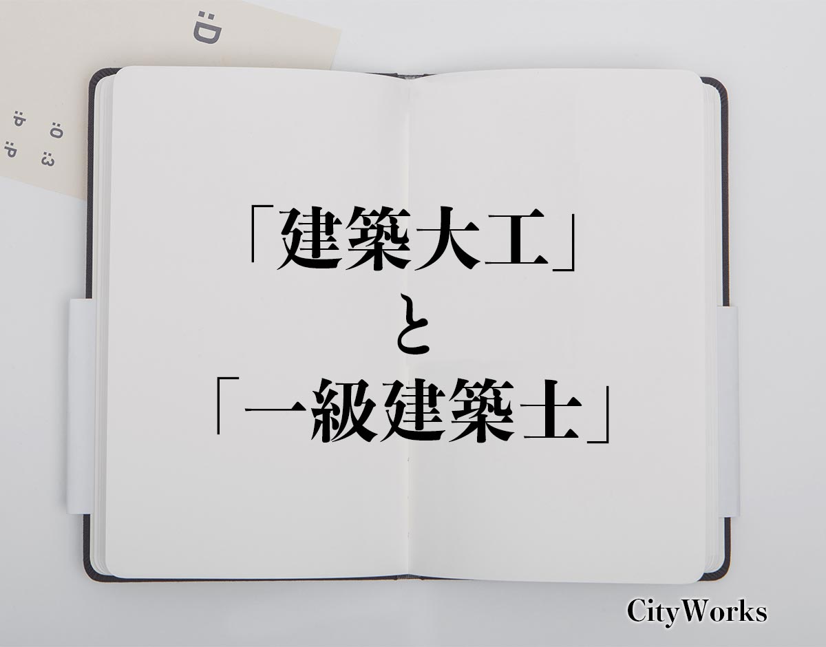 「建築大工」と「一級建築士」の違い