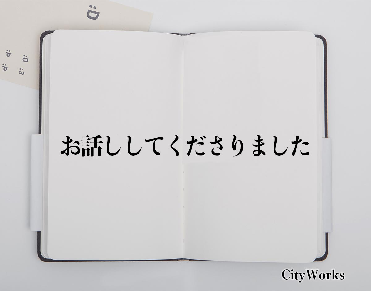 「お話ししてくださりました」とは？