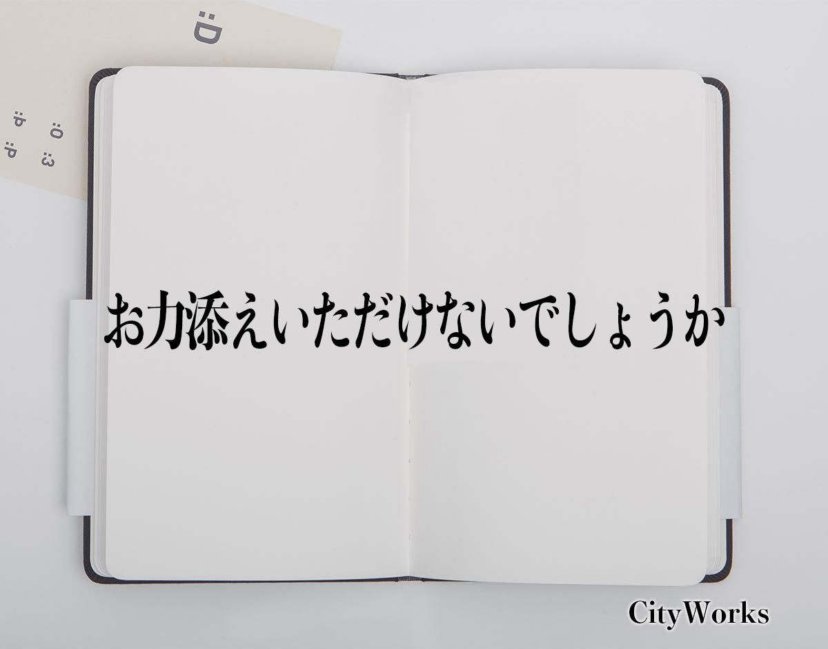 「お力添えいただけないでしょうか」とは？