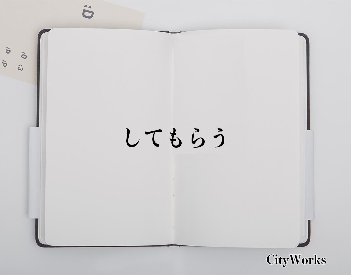 「してもらう」とは？