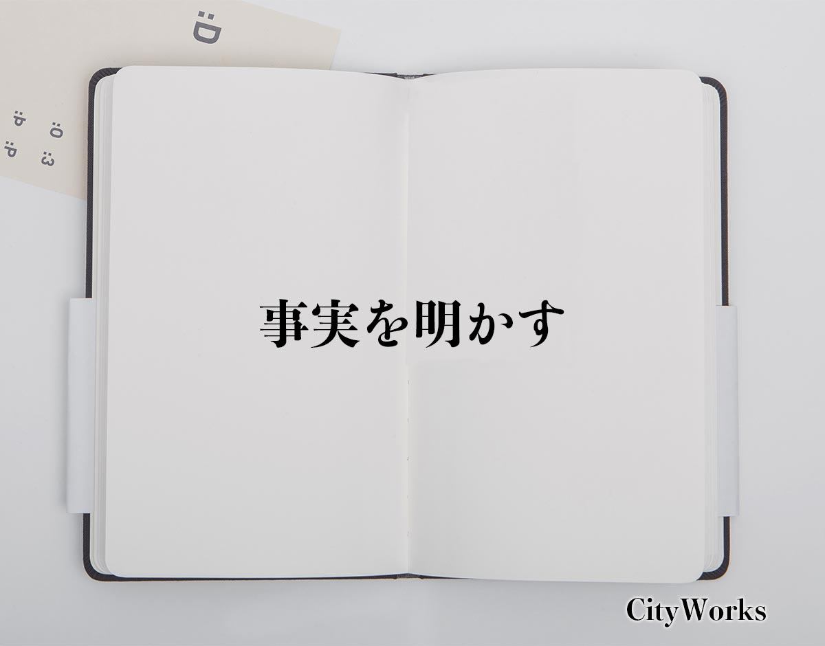 「事実を明かす」とは？